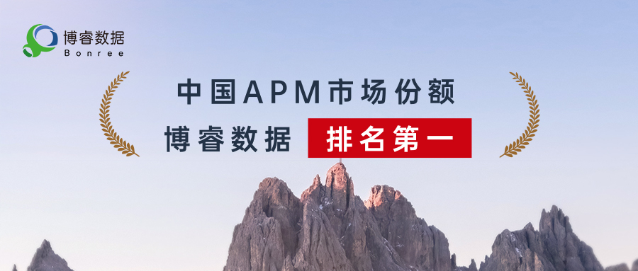 中国APM市场份额第一！博睿数据实力领跑