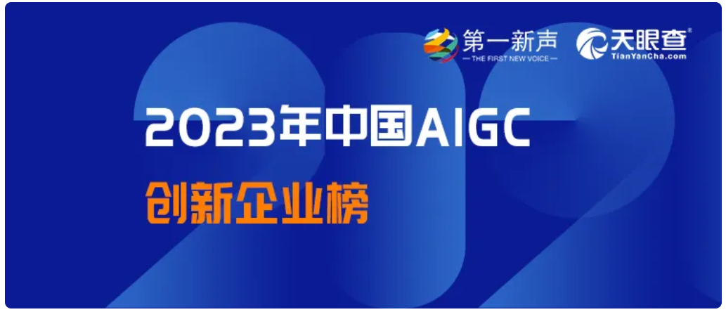 喜讯！云起无垠入选《2023年中国AIGC创新企业榜》
