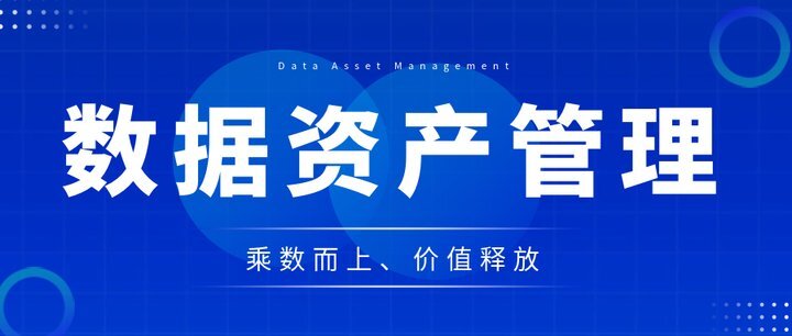 乘数而上、价值释放，数据资产管理的关键步骤与价值解读