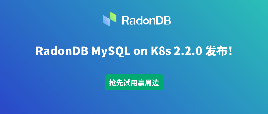RadonDB MySQL Kubernetes 2.2.0 发布！