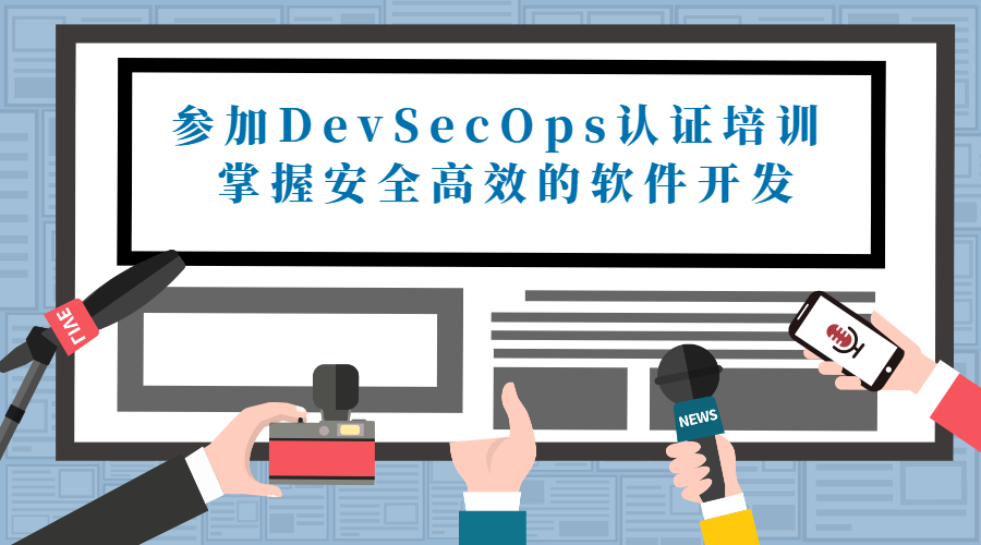 参加DevSecOps认证培训 ，掌握安全高效的软件开发