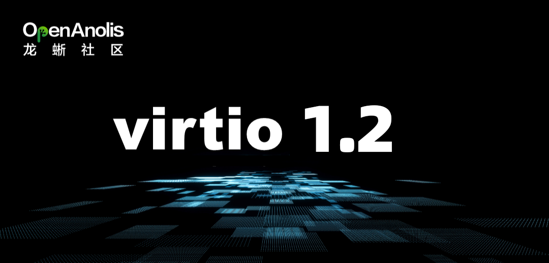 virtio 1.2 来了！龙蜥社区携手业界打造新版虚拟化 IO 标准