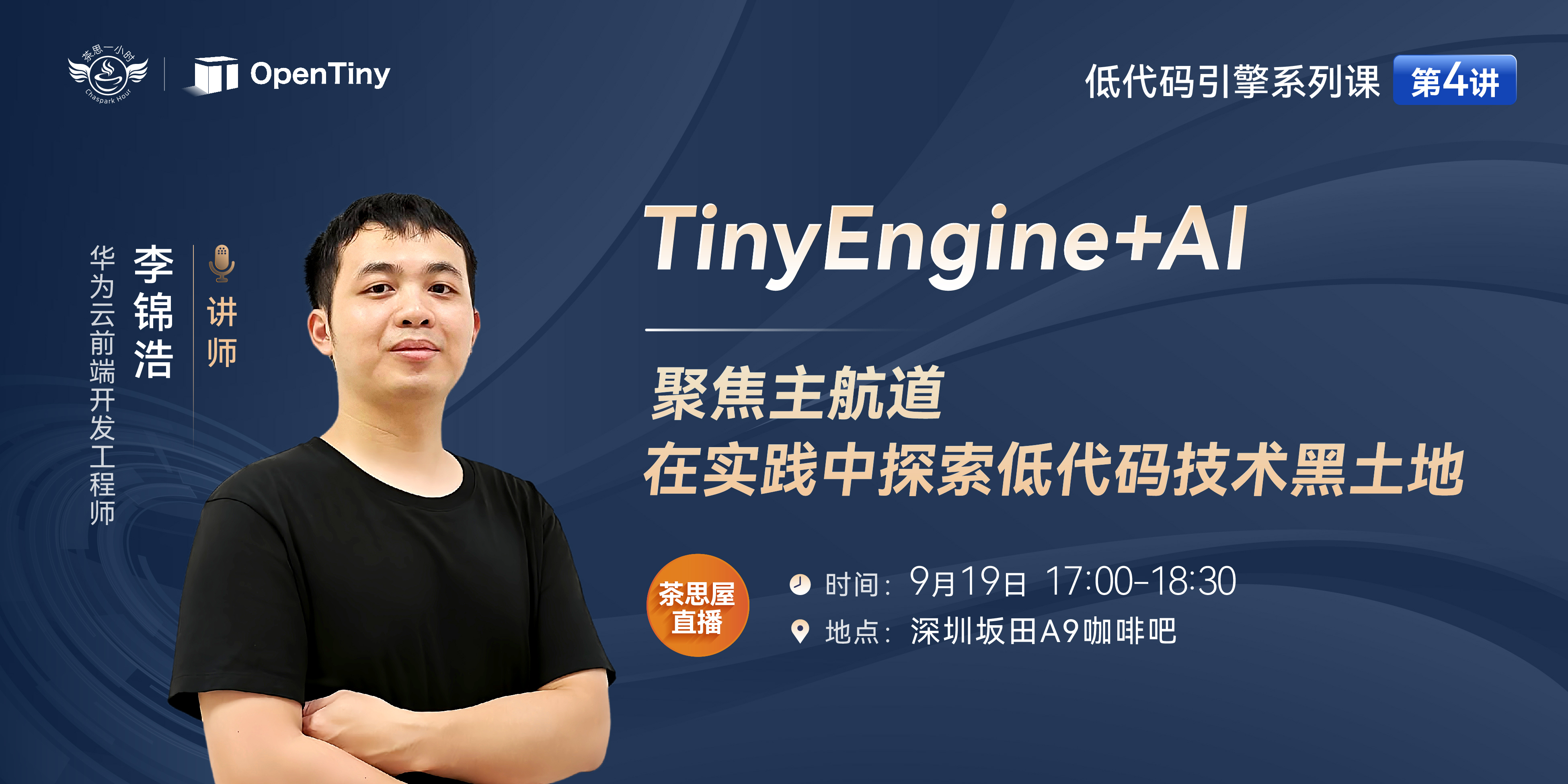 茶思屋直播|TinyEngine+AI：聚焦主航道，在实践中探索低代码技术黑土地