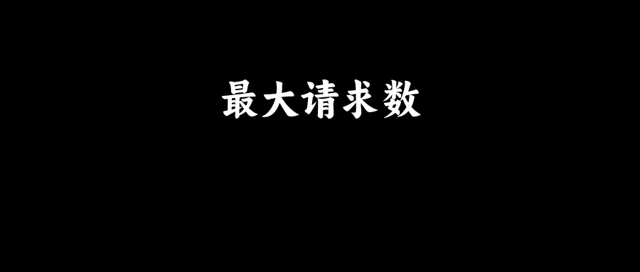 京东面试：SpringBoot同时可以处理多少请求？