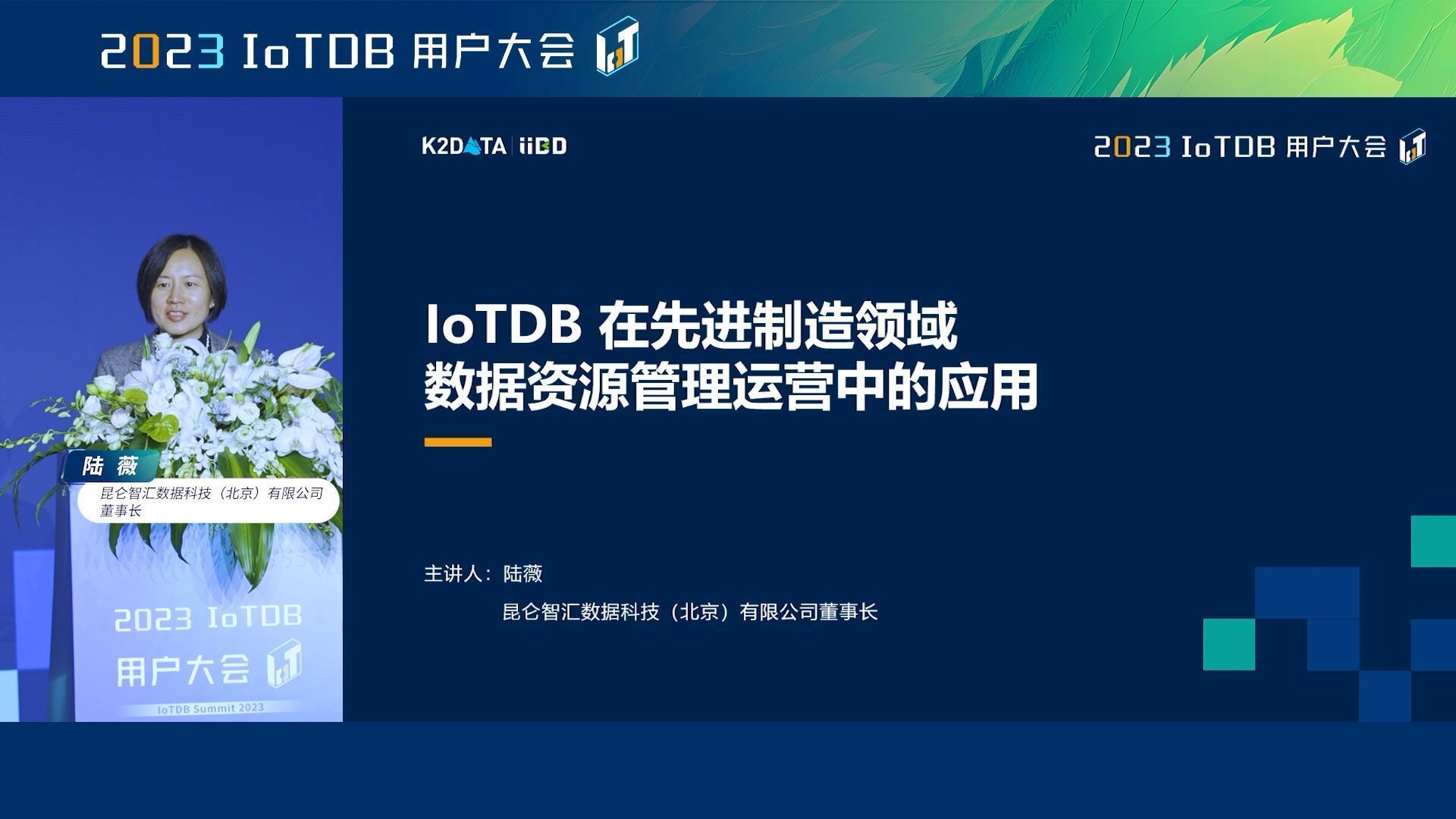 2023 IoTDB Summit：昆仑智汇数据科技（北京）有限公司董事长陆薇《IoTDB在先进制造领域数据资源管理运营的应用》