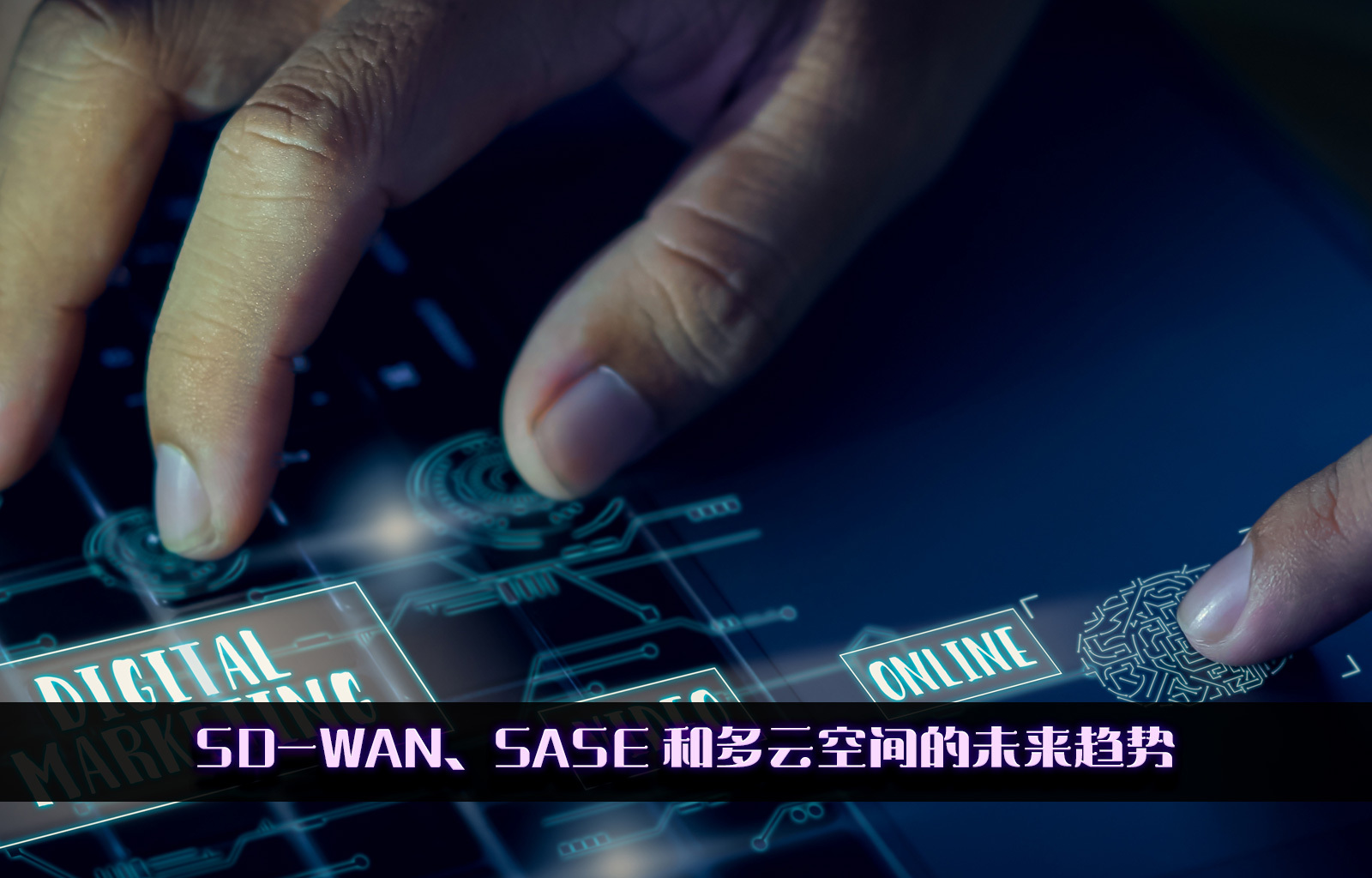 SD-WAN、SASE 和多云空间的未来趋势