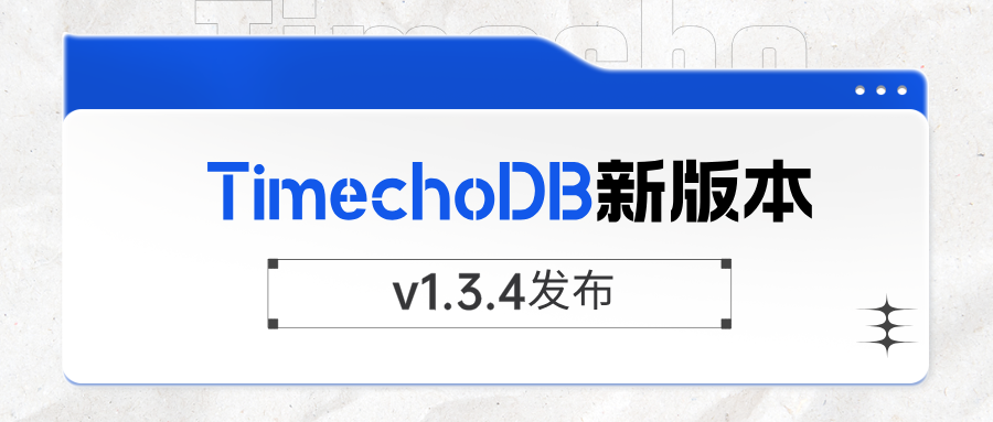 TimechoDB v1.3.4 发布 | 新增模式匹配函数、数据导入导出脚本合并等功能