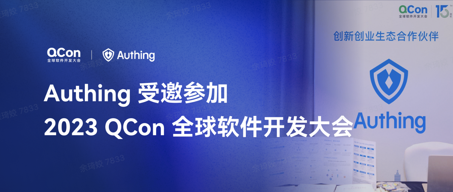 Authing 受邀参加 2023 QCon 全球软件开发大会