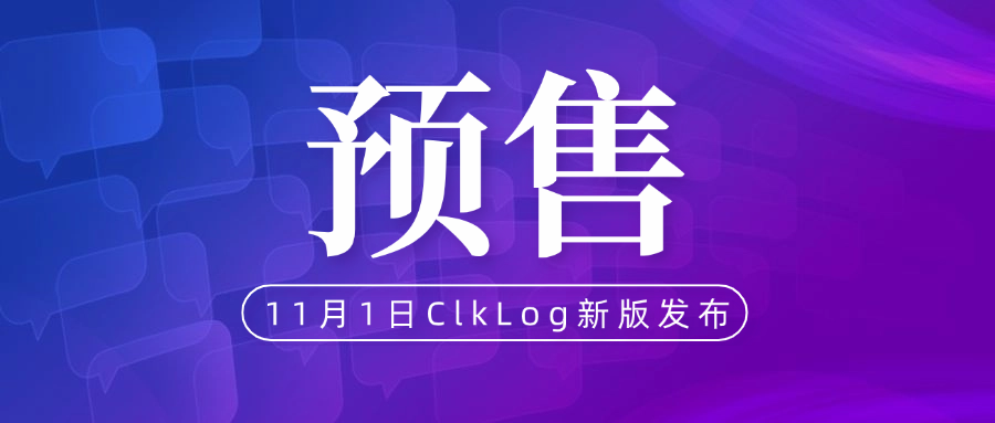 ClkLog企业版（CDP）预售开启，更有鸿蒙SDK前来助力