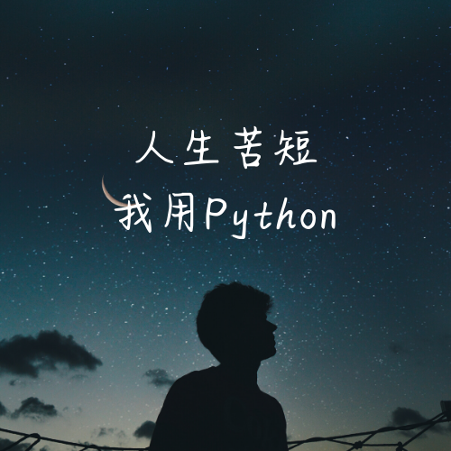 Python丨实用技巧Tips