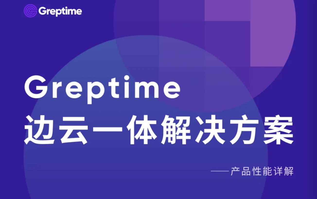 释放时序数据活力：Greptime 边云一体解决方案白皮书发布！