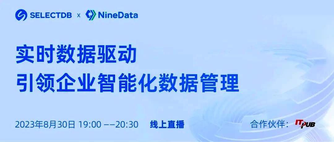 NineData X SelectDB 联合发布会，8月30日即将上线！