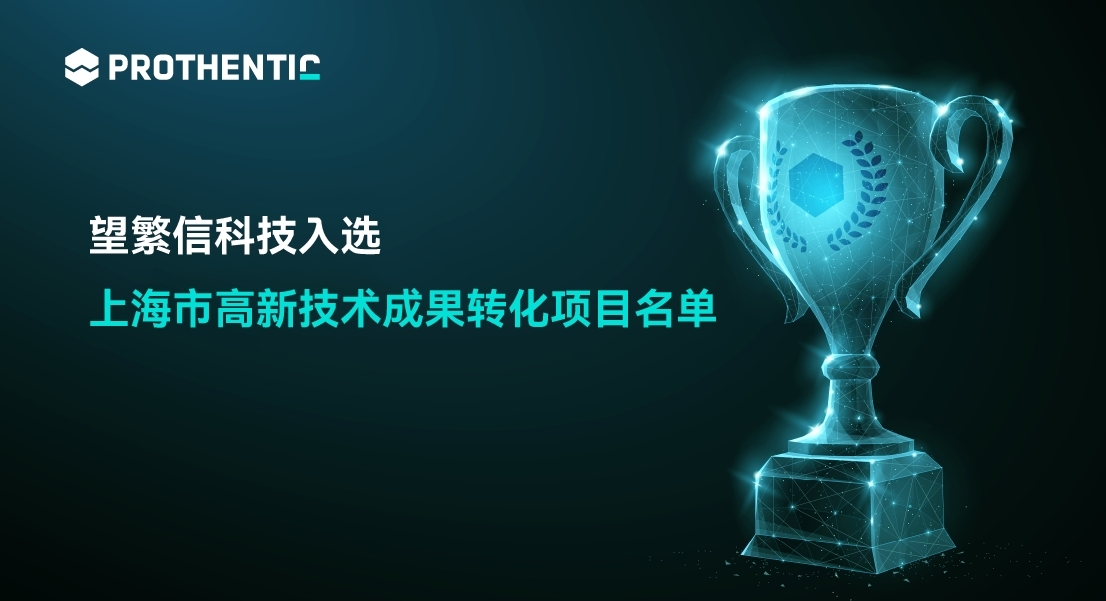 望繁信科技入选2024年第3批上海市高新技术成果转化项目名单