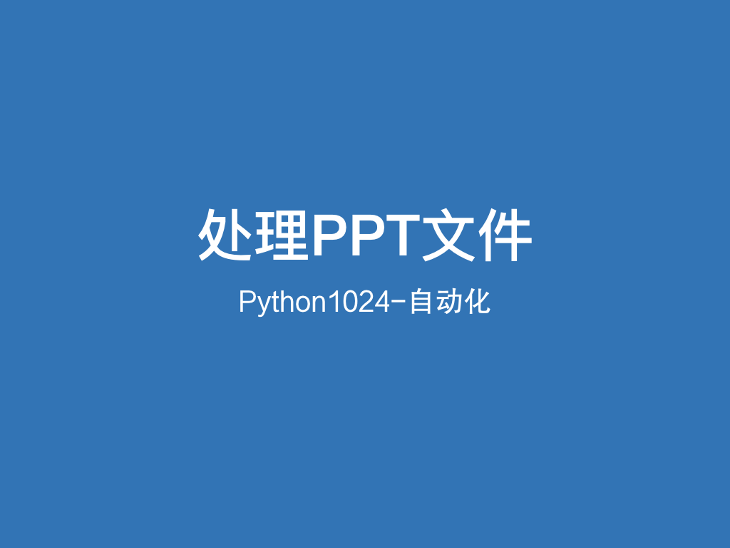 Python处理PPT文件的实用姿势