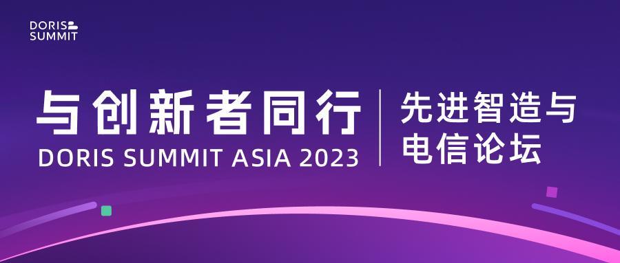 推动产业升级及创新，Doris Summit Asia 2023 先进智造与电信论坛提前揭秘