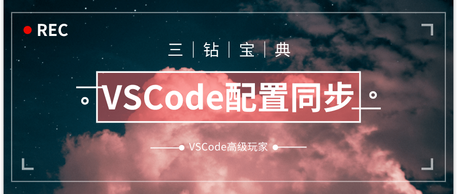 VSCode配置同步｜VSCode高级玩家宝典之第三篇