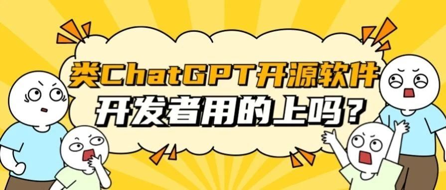 类 ChatGPT 开源软件，开发者用的上吗？