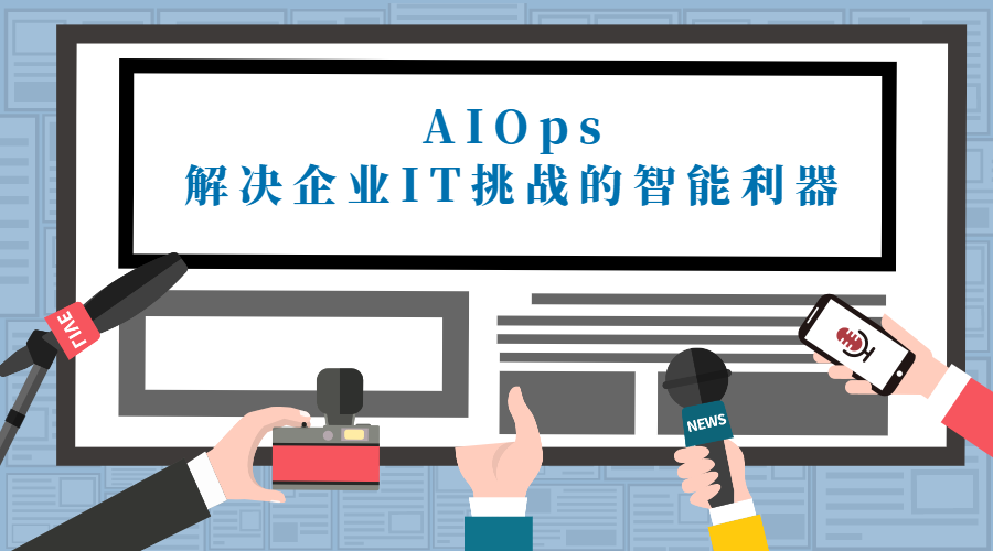 AIOps：解决企业IT挑战的智能利器