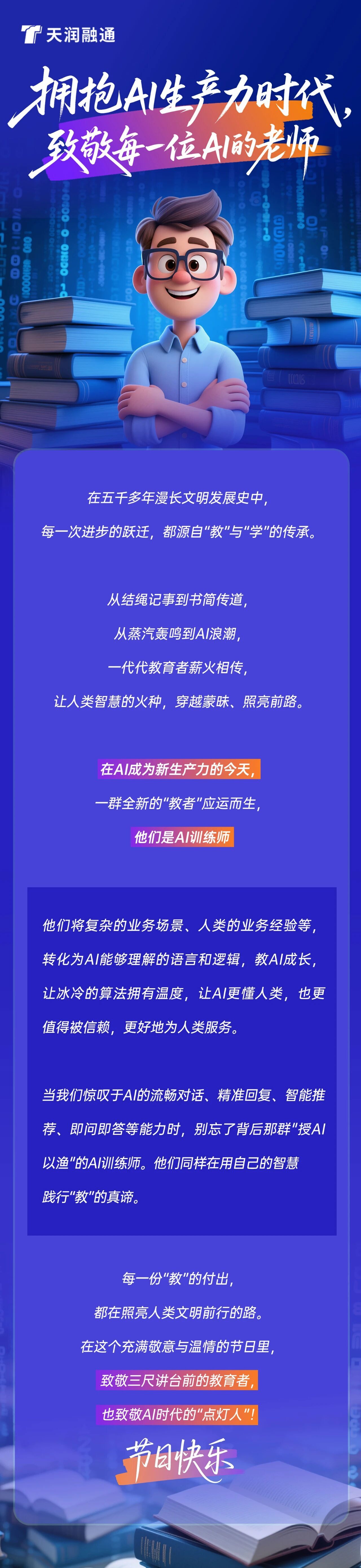 拥抱AI生产力，天润融通致敬每一位AI的老师