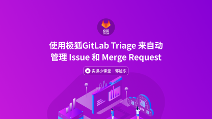 使用极狐GitLab Triage 来自动管理 Issue 和 MR