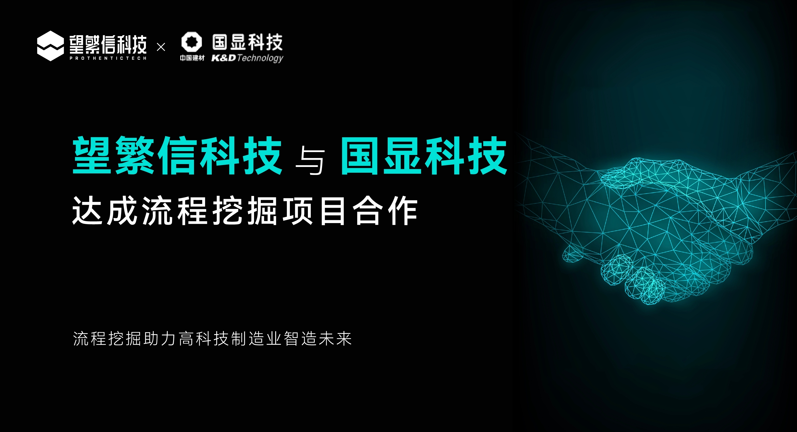 望繁信科技成功签约国显科技 流程挖掘助力制造业智造未来