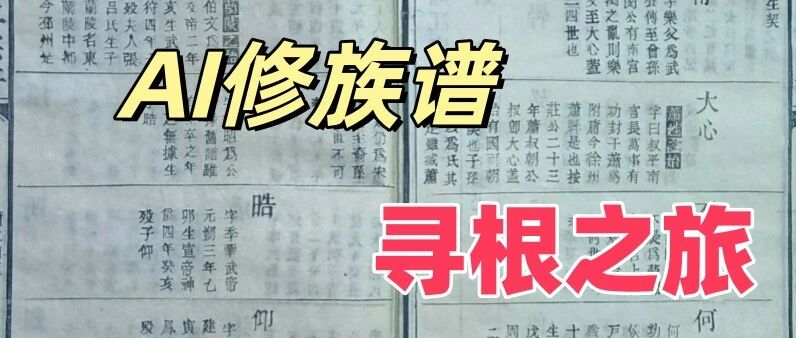 用百度文心5.0修族谱，感觉又能了！！