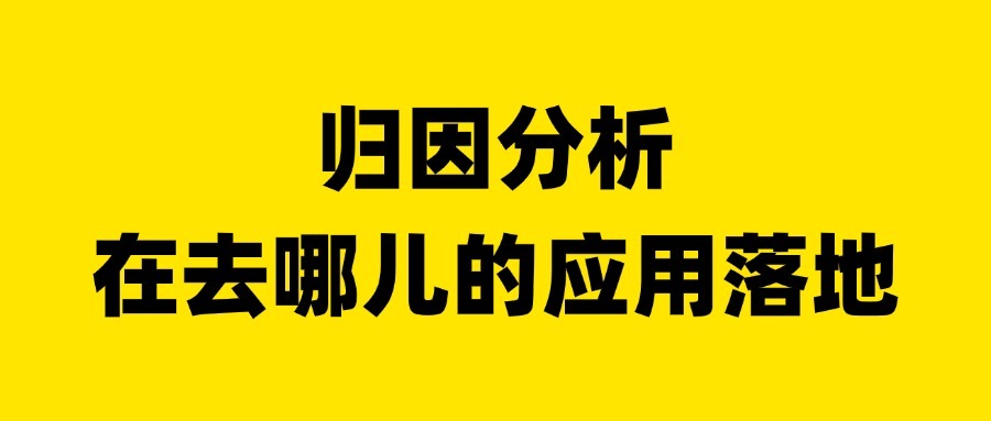 归因分析在去哪儿的应用落地