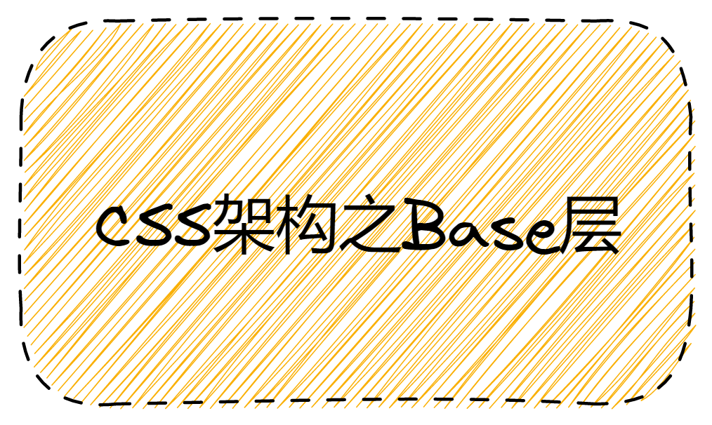 CSS架构之Base层
