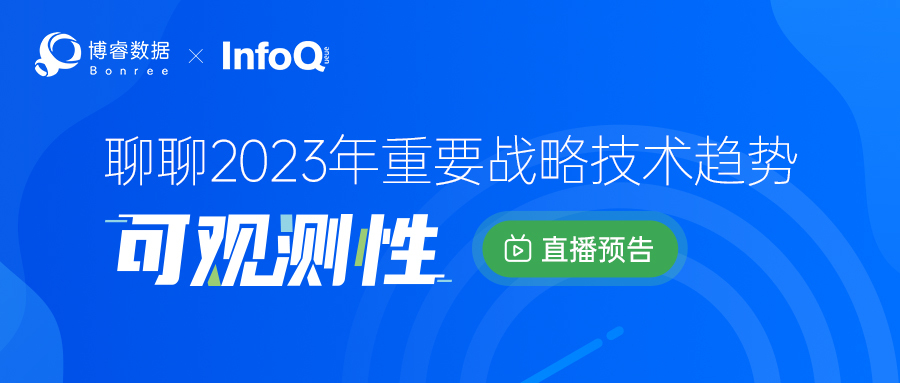 开年直播 | 博睿数据创始人兼CTO对话InfoQ，聊聊2023年重要战略技术趋势：可观测性