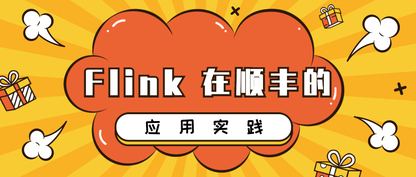 Flink 在顺丰的应用实践