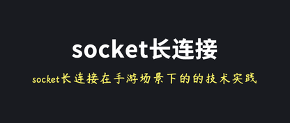 socket长连接在手游场景下的技术实践