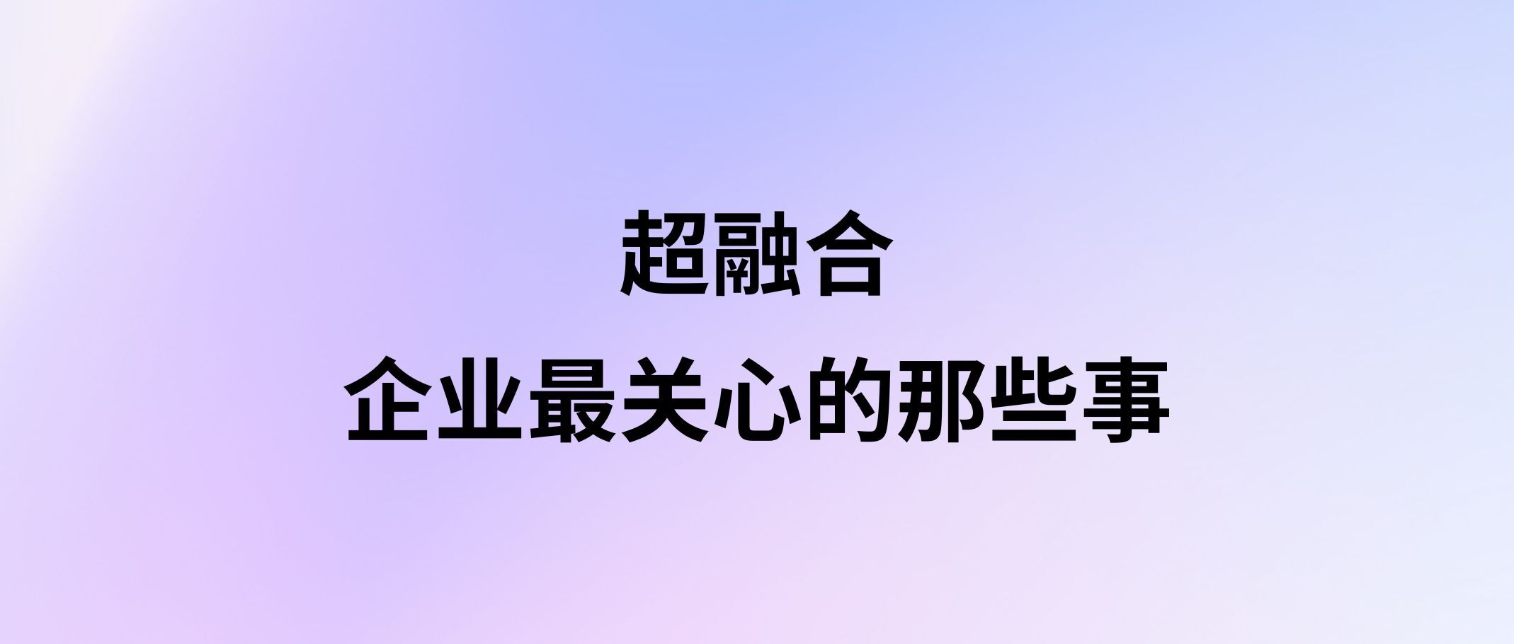 超融合：企业最关心的那些事