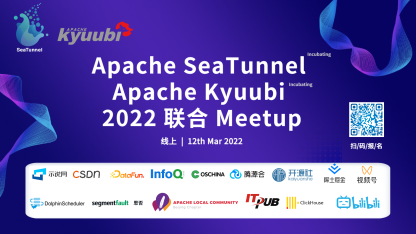 Apache SeaTunnel & Kyuubi 联合 Meetup | 见证中国大数据崛起！