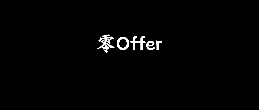 经验分享：春招零Offer，5月份还有机会吗？