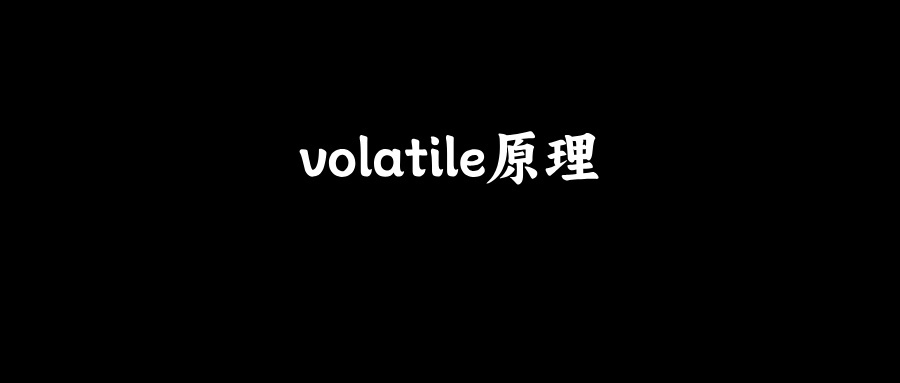 面试官：说说volatile应用和实现原理？