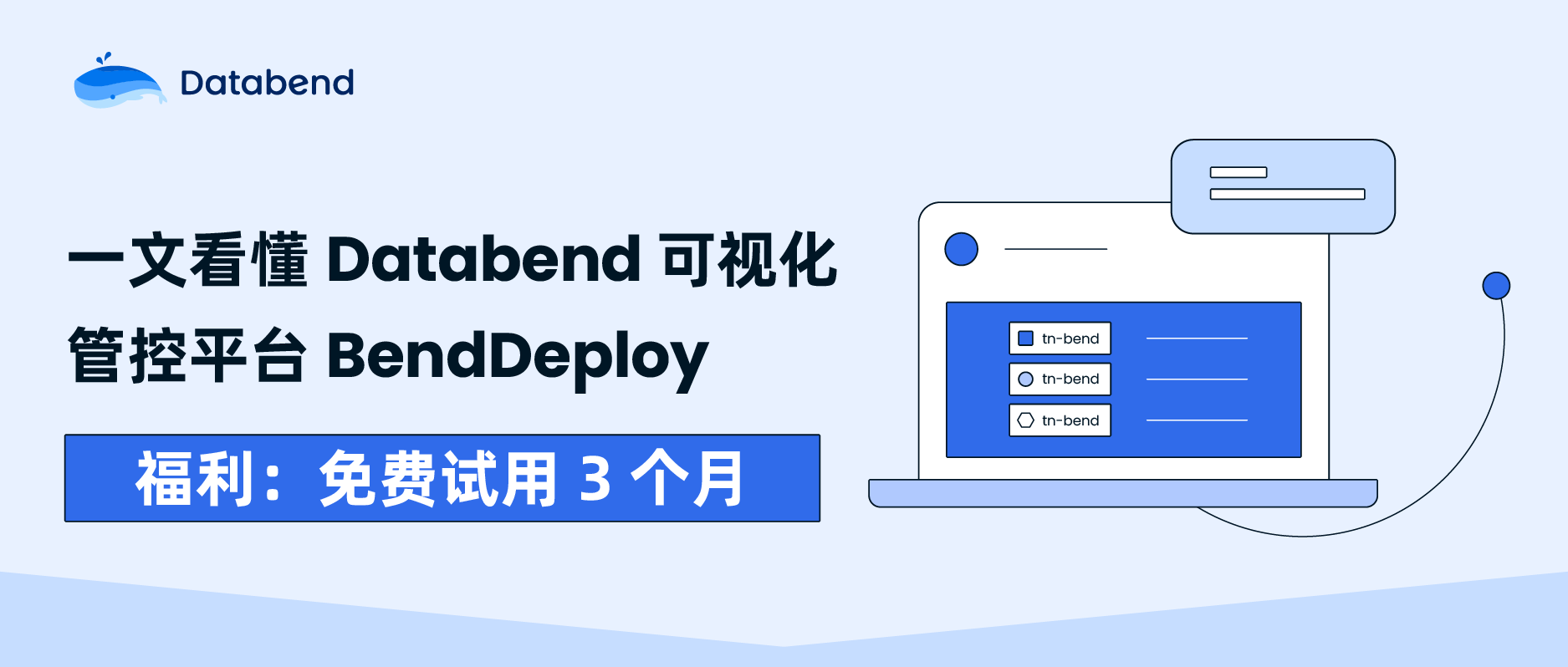使用 Databend 全新体验!一文看懂 Databend 可视化管控平台 BendDeploy