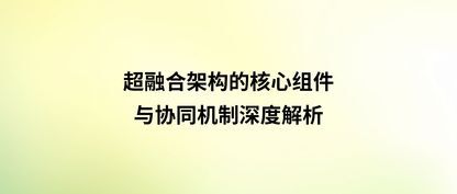 超融合架构的核心组件与协同机制深度解析