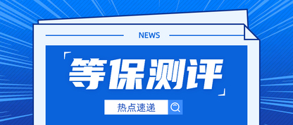 哈尔滨三级等保测评：合规运营的必由之路