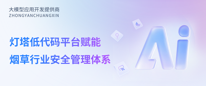 智慧安全，数治风险：灯塔低代码平台赋能烟草行业安全管理体系