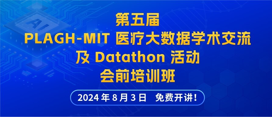 开讲在即！免费参加第五届“解放军总医院—麻省理工学院医疗大数据学术交流及 Datathon 活动”会前培训班