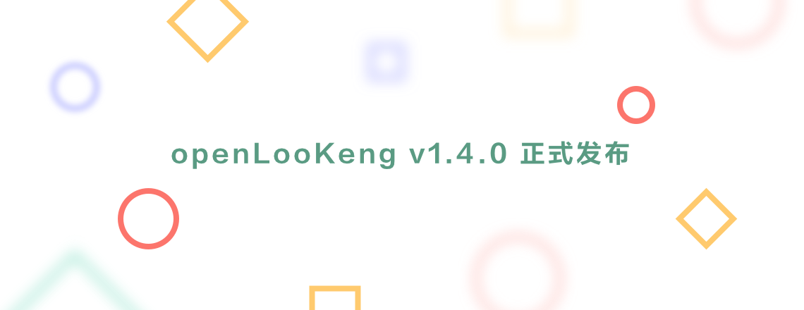 新版本发布！openLooKeng v1.4.0上线