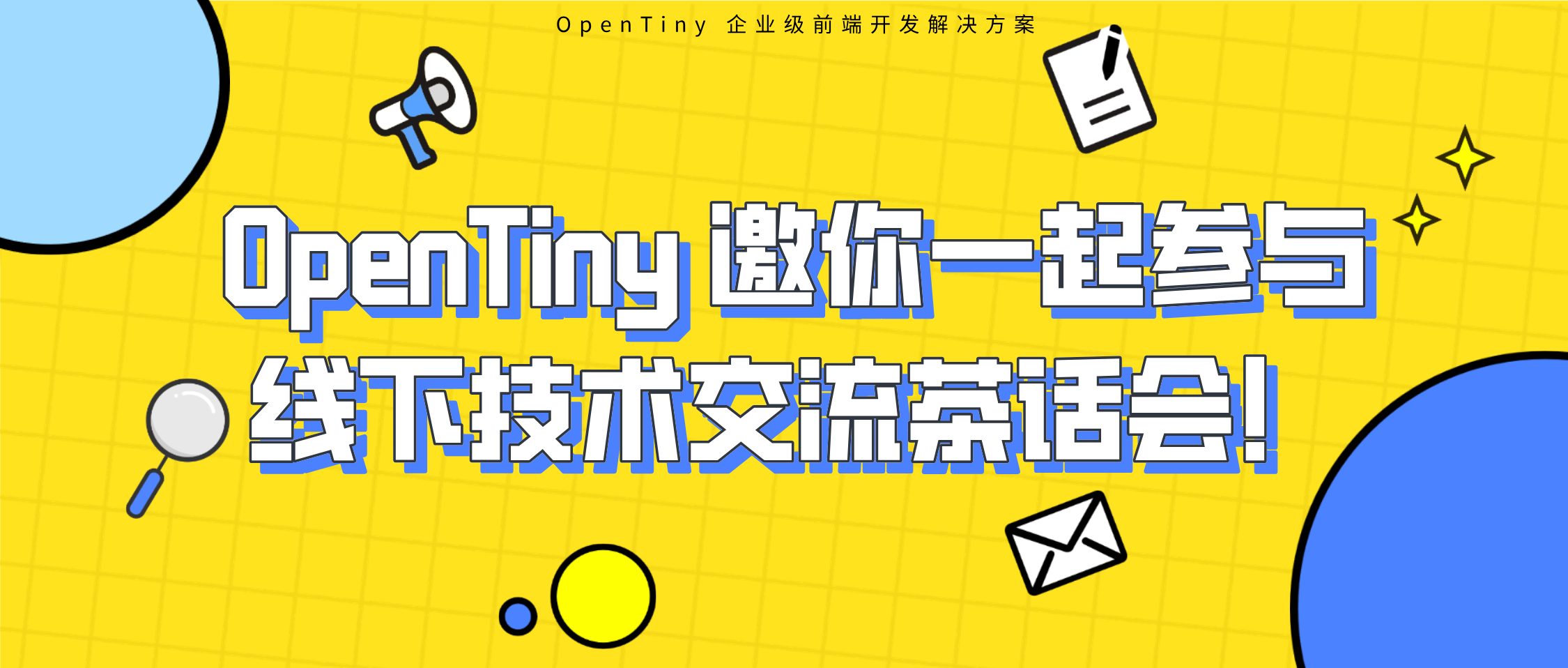 OpenTiny 邀你一起参与线下技术交流茶话会！