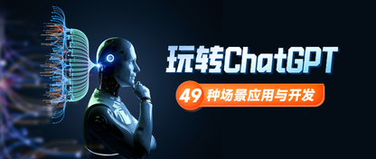 chatGPT的49种应用场景介绍，各开发语言接入chatGPT参考指南