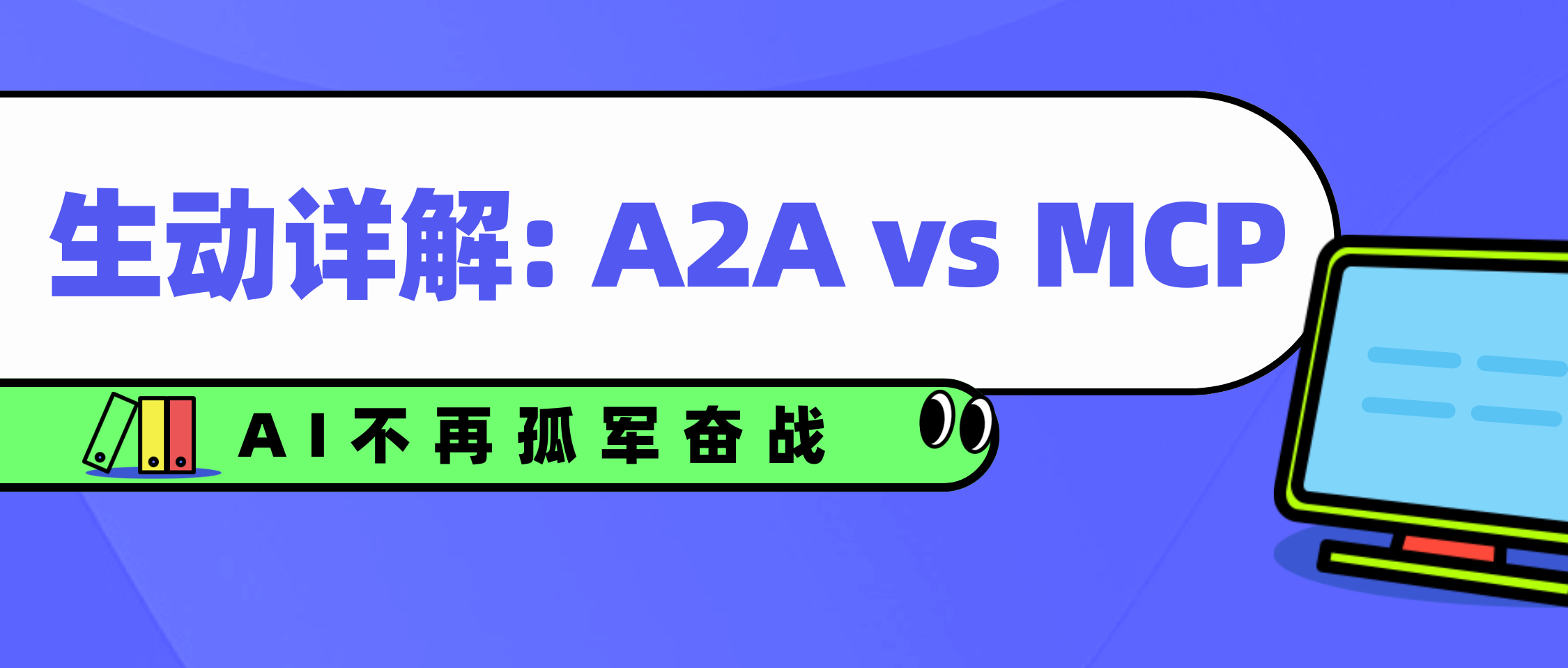 A2A 是否只是换个了名字的 MCP?开发者该如何选择?