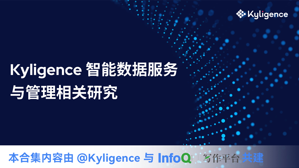 Kyligence 智能数据服务与管理相关研究