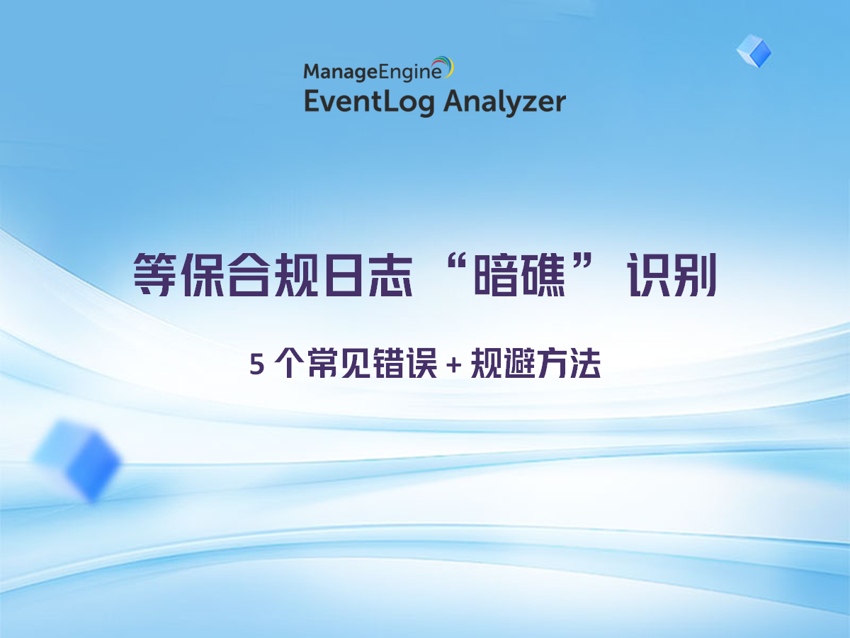 等保合规日志 “暗礁” 识别:5个常见错误+规避方法