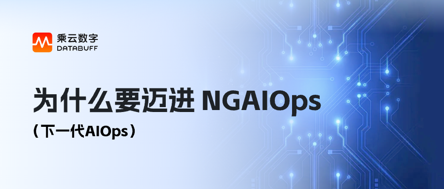 为什么要迈进NGAIOps（下一代AIOps）