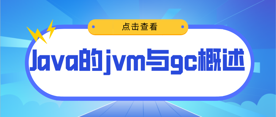 Java的jvm与gc概述