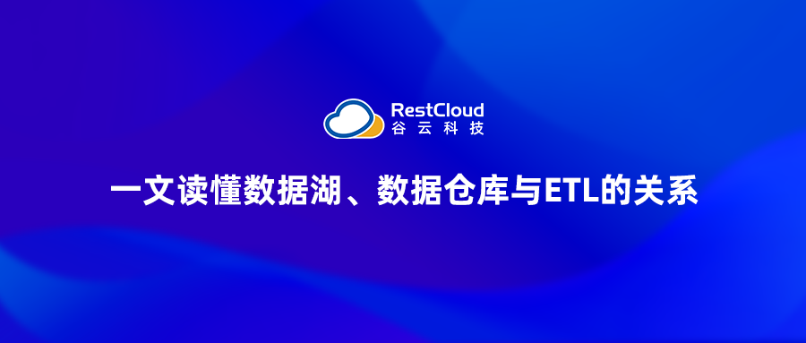一文读懂数据湖、数据仓库与ETL的关系