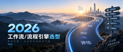 2026工作流/流程引擎怎么选？企业级流程引擎技术选型指南